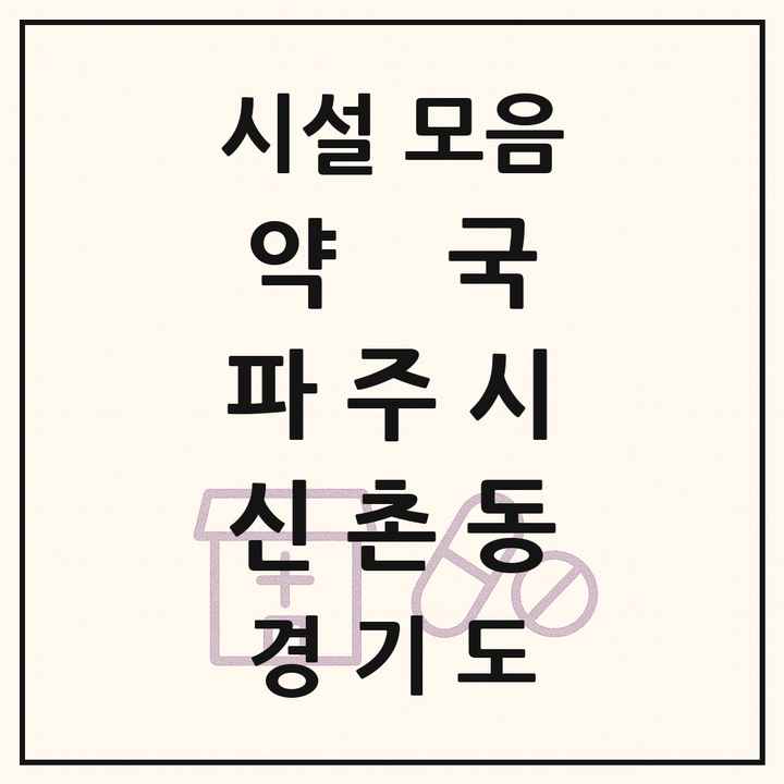 경기도 파주시 신촌동 약국 목록